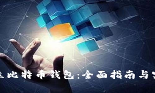 如何建立比特币钱包：全面指南与实用技巧