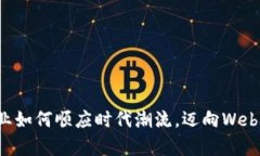 茅台酒业如何顺应时代潮流，迈向We