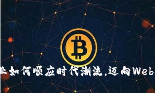 茅台酒业如何顺应时代潮流，迈向Web3.0时代