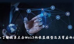 深入了解欧易点击Web3的收益模型及其背后的机制