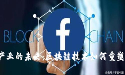 探索Web3音乐产业的未来：区块链技术如何重塑音乐创作与分发