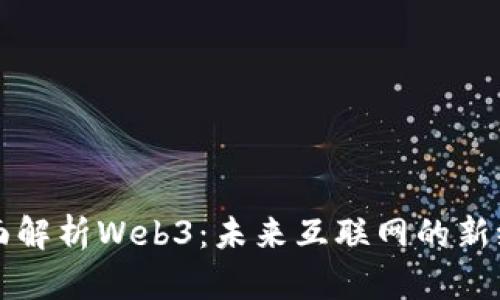 全面解析Web3：未来互联网的新纪元