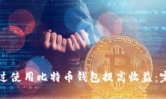 如何通过使用比特币钱包提高收益：完整指南