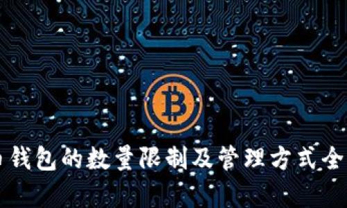 比特币钱包的数量限制及管理方式全面解析