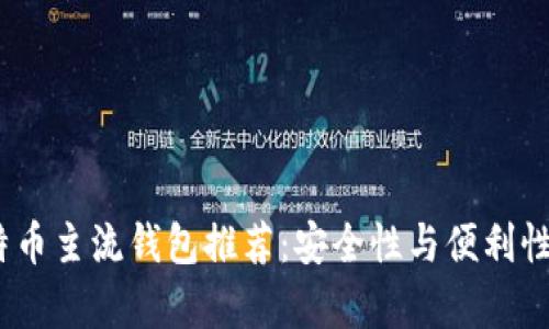 2023年比特币主流钱包推荐：安全性与便利性并存的选择