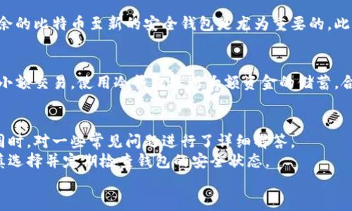   比特币钱包的最佳选择与数据安全指南 / 
 guanjianci 比特币, 钱包, 数据安全, 加密货币 /guanjianci 

引言
比特币自2009年问世以来，逐渐成为全球最流行的加密货币之一。随着越来越多的人进入加密货币世界，对于如何安全地存储比特币的问题也变得愈发重要。比特币钱包作为储存和管理比特币的工具，其选择和使用变得至关重要。
在这篇文章中，我们将深入探讨比特币钱包的种类、如何选择合适的钱包、如何确保钱包的安全性，以及存储比特币时需要注意的数据安全问题。我们还将回答与比特币钱包相关的常见问题，以帮助读者全面了解比特币钱包的使用。

比特币钱包的种类
比特币钱包可以分为多种类型，主要包括热钱包和冷钱包。

h4热钱包/h4
热钱包是指连接互联网的比特币钱包，通常使用便捷，适合日常交易。热钱包又可以分为桌面钱包、移动钱包和在线钱包：
ul
    listrong桌面钱包/strong：需要在电脑上下载客户端，用户可以在自己的计算机上管理比特币。这类钱包的安全性较高，但如果电脑被黑客攻击，可能会导致资产丢失。/li
    listrong移动钱包/strong：安装在手机上的应用，方便随时随地进行交易。虽然使用方便，但如果手机丢失或被盗，用户的资产面临风险。/li
    listrong在线钱包/strong：通过浏览器访问，可以在任何设备上使用。这类钱包的安全性较低，因为私钥存储在第三方服务器上，容易受到攻击。/li
/ul

h4冷钱包/h4
冷钱包是指不连接互联网的比特币钱包，适合长期存储。冷钱包的类型主要有硬件钱包和纸质钱包：
ul
    listrong硬件钱包/strong：专门设计的设备，用于存储私钥。即使连接到互联网，私钥也不会泄露，安全性极高。/li
    listrong纸质钱包/strong：将比特币地址和私钥打印在纸上。虽然不易被黑客攻击，但如果纸质钱包丢失或损坏，资产可能无法找回。/li
/ul

如何选择合适的比特币钱包
选择比特币钱包的过程涉及多个因素，包括安全性、便捷性和用户需求。以下是选择钱包时需要考虑的几点：

h4安全性/h4
安全性是选择比特币钱包的首要考虑要素。用户应优先考虑选择那些提供多因素认证和私钥控制功能的钱包。硬件钱包通常是最安全的选择，而在线钱包虽然使用方便，但风险较高。

h4使用便捷性/h4
对于许多用户来说，使用便捷性也是选择钱包的重要因素。热钱包通常更便利，但在选择时用户也应考虑其安全性和易用性。

h4用户需求/h4
用户的具体需求也会影响钱包的选择。如果用户频繁进行小额交易，热钱包可能更合适；如果用户希望长期持有比特币，则冷钱包可能是更好的选择。

如何确保比特币钱包的安全性
保护比特币钱包的安全性至关重要，以下是一些实用建议：

h4使用强密码/h4
无论使用哪种钱包，都应设定强密码，避免使用简单的密码组合。同时，用户应定期更换密码，以提高安全性。

h4启用多因素认证/h4
启用多因素认证（MFA）是提升钱包安全的重要措施。通过手机短信、电子邮件或专用应用程序发送的验证码，增加额外的安全层。

h4定期备份钱包/h4
定期备份钱包文件和私钥，确保在钱包丢失或损坏时可以恢复资产。用户可将备份存储在多个安全的地点，如USB驱动器或其他安全的存储介质。

h4保持软件更新/h4
确保钱包软件和操作系统保持最新版本，以减少潜在的安全漏洞和风险。

比特币存储时的数据安全问题
在存储比特币时，数据安全尤为关键。用户需了解一些潜在的数据安全问题及其解决方案：

h4网络攻击/h4
网络攻击是比特币用户面临的一大风险，如钓鱼攻击和恶意软件。用户应保持警惕，不随意点击不明链接，安装有效的防病毒软件，以保护个人信息和资产安全。

h4社交工程诈骗/h4
社交工程诈骗通过操控人心理进行攻击，用户需谨慎处理任何要求提供个人信息的请求，特别是来自陌生人的信息。

h4交易的不可逆性/h4
比特币交易一旦确认是不可逆的，用户在进行交易前应仔细核实交易的地址和金额，以避免不必要的损失。

h4忘记私钥或助记词/h4
私钥和助记词对于获取比特币至关重要，用户应妥善保存，一旦丢失，可能导致资产永久丢失。定期检查并更新保存方式是降低风险的有效策略。

常见问题解答
h41. 比特币钱包的私钥是什么？/h4
私钥是用于访问和管理比特币的安全代码，类似于银行账户的密码。只有持有私钥的用户才能进行比特币的转账和交易。因此，妥善保护私钥非常重要，任何人获取您的私钥后都可以控制您的比特币资产。根据不同的钱包类型，私钥的保存方式也不同。热钱包通常在网络上存储私钥，较易受到攻击，而冷钱包则是将私钥离线保存，安全性更高。用户在选择钱包时，应理解私钥的保管方式。

h42. 比特币钱包在线交易是否安全？/h4
比特币在线钱包因其方便性吸引了许多人使用，但其安全性相对较低。由于在线钱包的私钥存储在第三方服务器上，若黑客攻击该服务器，用户的比特币可能面临风险。因此，在使用在线钱包进行交易时，用户应务必选择信誉良好的服务提供商，并启用多因素认证来保护账户。对于大额存储或长期持有的比特币，建议使用冷钱包，冷钱包不易受到黑客攻击，适合长时间存储数字资产。

h43. 如何恢复被盗的比特币？/h4
一旦比特币被盗，恢复的可能性往往非常低，因为比特币交易是不可逆的。用户在发现账户被盗后，第一时间应变更账户密码和启用的安全措施。如果使用的是热钱包，尽快转移剩余的比特币至新的安全钱包是尤为重要的。此外，汇报警方及相关机构也是可行的帮助措施。虽然恢复被盗比特币极具挑战性，但通过提高安全：教育用户自身，定期备份以及使用例如多因素认证等方法，有助于降低被盗风险。

h44. 我可以使用多个比特币钱包吗？/h4
当然可以，许多用户实际上选择使用多个钱包来进行管理和存储。通过不同类型的钱包互补，用户可以在确保数据安全的同时，方便进行交易。例如，用户可以使用热钱包进行日常小额交易，使用冷钱包进行大额资金的储蓄。合理地使用多种钱包不仅可以提升安全性，还能提高使用便捷性。需要注意的是，确保所有钱包的安全措施，定期保存备份和私钥，以避免因操作不当导致的资产损失。

结论
选择合适的比特币钱包及其安全性是每个比特币投资者都应深入了解的重要话题。在本文中，我们详细探讨了比特币钱包的种类、选择标准、确保安全和存储时的数据安全问题。同时，对一些常见问题进行了详细解答。
无论您是新手还是经验丰富的比特币投资者，牢记安全第一，确保您所选择的钱包能够高效且安全地保护您的比特币资产。当您做出选择时，务必根据自己的需求和交易习惯，谨慎选择并定期检查钱包的安全状态。
随着比特币市场的不断发展，安全性保障将会越来越受到重视。在未来的日子里，我们期待看到更稳定和安全的比特币钱包服务出现，帮助用户更好地管理他们的数字资产。