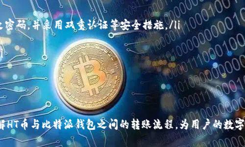   HT币转到比特派钱包的到账时间解析 / 
 guanjianci HT币，比特派钱包，加密货币，转账时间 /guanjianci 

引言
随着区块链技术的快速发展，加密货币的使用越来越普遍。在众多数字货币中，HT币（Huobi Token）作为火币交易所的原生代币，受到了许多用户的关注。而比特派钱包作为一种便捷的数字资产管理工具，很多用户选择在此存储和管理他们的数字货币。本篇文章将详细探讨HT币转账到比特派钱包的到账时间，并回答用户在转账过程中可能遇到的一些常见问题。

HT币的特点与用途
HT币是火币交易所推出的一种代币，主要用于交易所内的交易手续费抵扣、VIP会员权益等。HT币的价值不仅体现在其交易所的使用场景上，还有参与火币的各种活动、获得额外收益的潜力。由于火币交易所的用户基数庞大，HT币的流动性较强，市场参与者可以通过多种渠道进行交易和转换。

比特派钱包的优势
比特派钱包是一款功能强大的数字资产管理工具，支持多种主流加密货币的存储、转账与兑换。其主要优点包括：安全性高、操作简单、支持多种数字货币的管理、用户界面友好等。此外，比特派钱包还提供了便捷的兑换功能，用户可以在钱包内直接兑换不同的加密货币，而无需中间转换。此外，比特派钱包的去中心化特性能够更好地保护用户的资产安全。

HT币转账到比特派钱包的流程
用户转账HT币到比特派钱包的流程非常简单。首先，用户需要在火币交易所创建账户，并购买HT币。接下来，用户需要下载并安装比特派钱包APP，然后按照以下步骤进行转账：
ol
li在比特派钱包中创建HT币钱包，获取收款地址。/li
li登录火币交易所，在“资产”管理界面选择“提现”。/li
li输入比特派钱包的HT币地址，输入转账金额并确认相关信息。/li
li点击确认，完成转账申请。/li
/ol

HT币转账到比特派钱包的到账时间
HT币的转账时间通常与区块链的网络情况、用户的操作时效性及交易所的处理时间等多种因素有关。一般而言，HT币转账到比特派钱包一般需要10分钟到1小时左右。但在出现网络拥堵或者交易所处理速度较慢时，到账时间可能会延长。因此，用户可以通过火币交易所和比特派钱包的状态信息，实时了解自己的转账进度。

问题一：为什么我的HT币转账到比特派钱包失败？
有时候用户在转账过程中会遇到转账失败的情况，这可能是由于以下几种原因导致的：
ul
listrong地址错误：/strong用户在填写比特派钱包的HT币地址时出现了错误，导致转账指向了错误的地址，最终转账失败。/li
listrong网络延迟：/strong在网络繁忙或交易拥堵的状态下，转账请求可能会被延迟，导致转账失败。/li
listrong手续费不足：/strong在某些情况下，可能因为用户设置的转账手续费过低，导致交易未能及时处理。/li
listrong交易限制：/strong某些交易所在高峰期会有限额限制，用户的转账可能会因超出限额而被拒绝。/li
/ul
如果遇到转账失败的情况，建议用户仔细检查转账信息，确保所有数据的准确性，并咨询火币或比特派钱包的客服以获取进一步的支持。

问题二：如何提高HT币转账的速度？
为了提高HT币转账的速度，用户可以采取以下几种措施：
ul
listrong选择合适的手续费：/strong在火币交易所进行转账时，用户可以根据当前网络的状况来选择合适的手续费。如果网络拥堵，适当提高手续费可以加速交易确认的速度。/li
listrong避开高峰期：/strong在网络高峰期，转账可能会变得缓慢，因此建议用户选择在网络相对清闲的时段进行转账。/li
listrong及时关注网络状态：/strong通过区块链浏览器或相关应用，用户可以实时监测网络的状态，以便选择最佳的转账时机。/li
listrong使用多种钱包工具：/strong在需要频繁转账的情况下，用户可以考虑使用多个钱包工具，以分散风险和提高效率。/li
/ul
采取这些措施可以有效提高HT币的转账速度，使用户的资产管理更加高效。

问题三：HT币转账的手续费是怎样计算的？
HT币转账的手续费一般由多个因素共同决定，包括网络拥堵情况、转账金额、以及用户在火币交易所选择的手续费设置。
ul
listrong基础手续费：/strong火币交易所通常会设定一个基础转账手续费，用户在进行转账时可能需要支付这部分费用。手续费的具体金额会受到市场行情的影响，用户可以在提现页中查看相关信息。/li
listrong动态手续费：/strong在网络拥堵的情况下，动态手续费可能会上涨，用户需要支付更高的手续费以确保交易能够更快确认。/li
listrong平台优惠：/strong某些情况下，火币交易所可能会为持有HT币的用户提供手续费折扣，用户可以根据自身持有的HT币量来计算最终所需支付的手续费。/li
/ul
了解手续费的计算方式，可以帮助用户在转账前做好预算，避免因手续费过高而造成不必要的损失。

问题四：转换加密货币时的风险与注意事项
在转账与转换加密货币时，用户需要谨慎，了解可能的风险和注意事项：
ul
listrong市场风险：/strong加密货币市场价格波动较大，用户在转账或交易前应了解当前的市场行情，避免因价格波动带来的损失。/li
listrong技术风险：/strong在使用数字钱包和交易所时，用户可能面临技术故障的风险，如系统崩溃、钱包被攻击等。因此，建议用户提高安全意识，定期更改密码，并采用双重认证等安全措施。/li
listrong操作风险：/strong转账过程中，用户一旦填写错误信息，可能导致资产损失。因此，在转账前务必仔细核对所有信息。/li
listrong法律风险：/strong不同国家和地区对加密货币的监管政策不同，用户在进行加密资产转账时应了解当地的法律法规，以避免不必要的法律风险。/li
/ul
通过了解和掌握这些风险与注意事项，用户可以在更安全的环境下进行加密货币的转账和管理。

总结
HT币转账到比特派钱包的整个过程不仅简单直接，但用户在使用过程中也需要密切关注到账时间、手续费及潜在的风险。希望本文能够帮助用户更好地理解HT币与比特派钱包之间的转账流程，为用户的数字资产管理提供参考和指导。