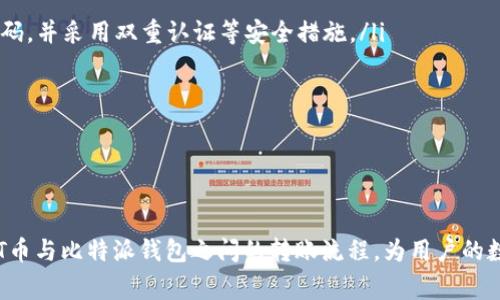   HT币转到比特派钱包的到账时间解析 / 
 guanjianci HT币，比特派钱包，加密货币，转账时间 /guanjianci 

引言
随着区块链技术的快速发展，加密货币的使用越来越普遍。在众多数字货币中，HT币（Huobi Token）作为火币交易所的原生代币，受到了许多用户的关注。而比特派钱包作为一种便捷的数字资产管理工具，很多用户选择在此存储和管理他们的数字货币。本篇文章将详细探讨HT币转账到比特派钱包的到账时间，并回答用户在转账过程中可能遇到的一些常见问题。

HT币的特点与用途
HT币是火币交易所推出的一种代币，主要用于交易所内的交易手续费抵扣、VIP会员权益等。HT币的价值不仅体现在其交易所的使用场景上，还有参与火币的各种活动、获得额外收益的潜力。由于火币交易所的用户基数庞大，HT币的流动性较强，市场参与者可以通过多种渠道进行交易和转换。

比特派钱包的优势
比特派钱包是一款功能强大的数字资产管理工具，支持多种主流加密货币的存储、转账与兑换。其主要优点包括：安全性高、操作简单、支持多种数字货币的管理、用户界面友好等。此外，比特派钱包还提供了便捷的兑换功能，用户可以在钱包内直接兑换不同的加密货币，而无需中间转换。此外，比特派钱包的去中心化特性能够更好地保护用户的资产安全。

HT币转账到比特派钱包的流程
用户转账HT币到比特派钱包的流程非常简单。首先，用户需要在火币交易所创建账户，并购买HT币。接下来，用户需要下载并安装比特派钱包APP，然后按照以下步骤进行转账：
ol
li在比特派钱包中创建HT币钱包，获取收款地址。/li
li登录火币交易所，在“资产”管理界面选择“提现”。/li
li输入比特派钱包的HT币地址，输入转账金额并确认相关信息。/li
li点击确认，完成转账申请。/li
/ol

HT币转账到比特派钱包的到账时间
HT币的转账时间通常与区块链的网络情况、用户的操作时效性及交易所的处理时间等多种因素有关。一般而言，HT币转账到比特派钱包一般需要10分钟到1小时左右。但在出现网络拥堵或者交易所处理速度较慢时，到账时间可能会延长。因此，用户可以通过火币交易所和比特派钱包的状态信息，实时了解自己的转账进度。

问题一：为什么我的HT币转账到比特派钱包失败？
有时候用户在转账过程中会遇到转账失败的情况，这可能是由于以下几种原因导致的：
ul
listrong地址错误：/strong用户在填写比特派钱包的HT币地址时出现了错误，导致转账指向了错误的地址，最终转账失败。/li
listrong网络延迟：/strong在网络繁忙或交易拥堵的状态下，转账请求可能会被延迟，导致转账失败。/li
listrong手续费不足：/strong在某些情况下，可能因为用户设置的转账手续费过低，导致交易未能及时处理。/li
listrong交易限制：/strong某些交易所在高峰期会有限额限制，用户的转账可能会因超出限额而被拒绝。/li
/ul
如果遇到转账失败的情况，建议用户仔细检查转账信息，确保所有数据的准确性，并咨询火币或比特派钱包的客服以获取进一步的支持。

问题二：如何提高HT币转账的速度？
为了提高HT币转账的速度，用户可以采取以下几种措施：
ul
listrong选择合适的手续费：/strong在火币交易所进行转账时，用户可以根据当前网络的状况来选择合适的手续费。如果网络拥堵，适当提高手续费可以加速交易确认的速度。/li
listrong避开高峰期：/strong在网络高峰期，转账可能会变得缓慢，因此建议用户选择在网络相对清闲的时段进行转账。/li
listrong及时关注网络状态：/strong通过区块链浏览器或相关应用，用户可以实时监测网络的状态，以便选择最佳的转账时机。/li
listrong使用多种钱包工具：/strong在需要频繁转账的情况下，用户可以考虑使用多个钱包工具，以分散风险和提高效率。/li
/ul
采取这些措施可以有效提高HT币的转账速度，使用户的资产管理更加高效。

问题三：HT币转账的手续费是怎样计算的？
HT币转账的手续费一般由多个因素共同决定，包括网络拥堵情况、转账金额、以及用户在火币交易所选择的手续费设置。
ul
listrong基础手续费：/strong火币交易所通常会设定一个基础转账手续费，用户在进行转账时可能需要支付这部分费用。手续费的具体金额会受到市场行情的影响，用户可以在提现页中查看相关信息。/li
listrong动态手续费：/strong在网络拥堵的情况下，动态手续费可能会上涨，用户需要支付更高的手续费以确保交易能够更快确认。/li
listrong平台优惠：/strong某些情况下，火币交易所可能会为持有HT币的用户提供手续费折扣，用户可以根据自身持有的HT币量来计算最终所需支付的手续费。/li
/ul
了解手续费的计算方式，可以帮助用户在转账前做好预算，避免因手续费过高而造成不必要的损失。

问题四：转换加密货币时的风险与注意事项
在转账与转换加密货币时，用户需要谨慎，了解可能的风险和注意事项：
ul
listrong市场风险：/strong加密货币市场价格波动较大，用户在转账或交易前应了解当前的市场行情，避免因价格波动带来的损失。/li
listrong技术风险：/strong在使用数字钱包和交易所时，用户可能面临技术故障的风险，如系统崩溃、钱包被攻击等。因此，建议用户提高安全意识，定期更改密码，并采用双重认证等安全措施。/li
listrong操作风险：/strong转账过程中，用户一旦填写错误信息，可能导致资产损失。因此，在转账前务必仔细核对所有信息。/li
listrong法律风险：/strong不同国家和地区对加密货币的监管政策不同，用户在进行加密资产转账时应了解当地的法律法规，以避免不必要的法律风险。/li
/ul
通过了解和掌握这些风险与注意事项，用户可以在更安全的环境下进行加密货币的转账和管理。

总结
HT币转账到比特派钱包的整个过程不仅简单直接，但用户在使用过程中也需要密切关注到账时间、手续费及潜在的风险。希望本文能够帮助用户更好地理解HT币与比特派钱包之间的转账流程，为用户的数字资产管理提供参考和指导。