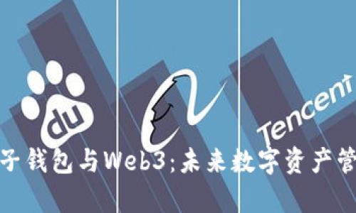 全面解析电子钱包与Web3：未来数字资产管理的新趋势