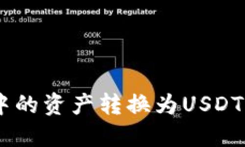 如何将CGP钱包中的资产转换为USDT：详细指南与步骤