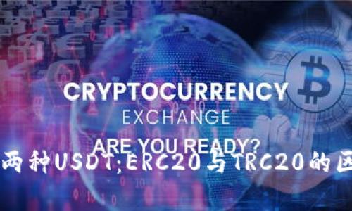 了解钱包中的两种USDT：ERC20与TRC20的区别与使用场景