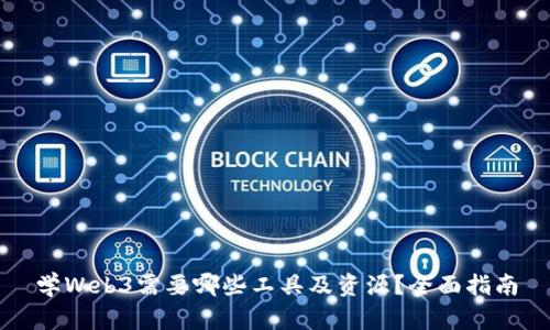 学Web3需要哪些工具及资源？全面指南