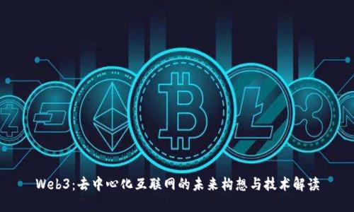 Web3：去中心化互联网的未来构想与技术解读