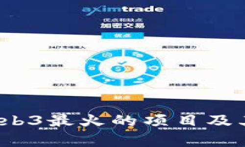 2023年Web3最火的项目及其前景分析
