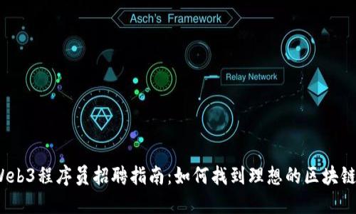 2023年Web3程序员招聘指南：如何找到理想的区块链开发工作