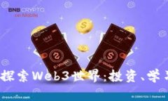 如何用1000元探索Web3世界：投资、学习和实践全攻