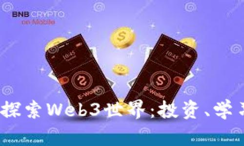 如何用1000元探索Web3世界：投资、学习和实践全攻略