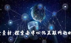 Web3背景素材：探索去中心化互联网的时尚与未来