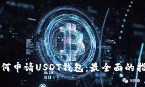 如何申请USDT钱包：最全面的指南
