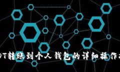 USDT转账到个人钱包的详细操作指南