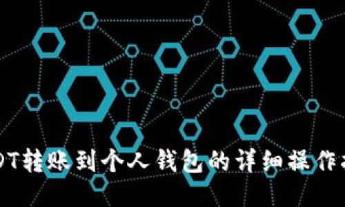 USDT转账到个人钱包的详细操作指南