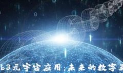 探索Web3元宇宙应用：未来的数字互动世界