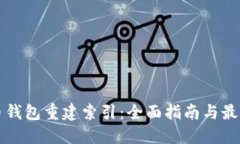 比特币钱包重建索引：全面指南与最佳
