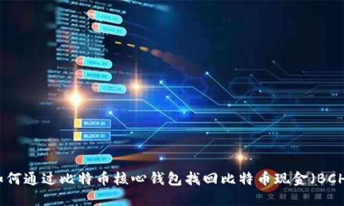 如何通过比特币核心钱包找回比特币现金（BCH）