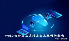 Web3的特点及其对未来互联网的影响