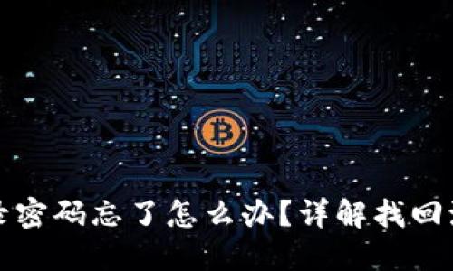 比特币钱包登录密码忘了怎么办？详解找回流程与安全建议