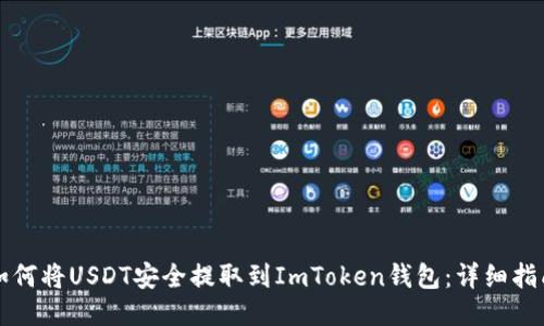 如何将USDT安全提取到ImToken钱包：详细指南
