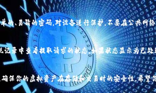 如何将USDT从交易所提取到数字钱包：完整指南

关键词：USDT, 交易所, 数字钱包, 提取流程

引言
USDT（Tether）是市场上最流行的稳定币之一，其价值通常与美元挂钩，因此在数字货币交易中扮演着重要的角色。无论是进行交易、投资还是保存资产，将USDT从交易所转移到数字钱包中都是一个非常重要的操作。本文将详细介绍如何将USDT从交易所提取到钱包，涵盖相关流程、注意事项以及一些常见问题。

提取USDT的准备工作
在将USDT从交易所提取到钱包之前，有几个准备步骤需要完成。首先，确保你已经在交易所上注册了账户并完成了身份验证。这通常是为了遵守各国的反洗钱法规（AML）和客户身份识别（KYC）政策。

其次，你需要拥有一个数字钱包。数字钱包类型繁多，包括软件钱包、硬件钱包和托管钱包等。在选择钱包时，你需要考虑其安全性、用户体验以及支持的区块链网络。最常用的钱包包括MetaMask、Trust Wallet和Ledger等。

最后，确认你的钱包地址。钱包地址是一个由一串字母和数字组成的唯一标识符，确保在提取时输入正确的地址，以免造成不可挽回的损失。

提取USDT的步骤
接下来，我们详细介绍如何将USDT从交易所提取到数字钱包的具体步骤：

h4步骤1：登录交易所账户/h4
首先，前往你所使用的交易所网站，并使用你的账户凭证登录。确保你使用的是正确的网址，以防止钓鱼攻击。

h4步骤2：访问钱包或资金管理界面/h4
登录后，通常可以在账户的主界面找到“钱包”或“资金管理”选项。点击它以查看你在交易所上持有的数字资产，包括USDT。

h4步骤3：选择USDT并点击提取/h4
在钱包界面，找到USDT，并点击旁边的“提取”或“提现”按钮。这将带你进入提取界面。在这里，你会看到提取USDT所需的相关信息。

h4步骤4：输入提取金额和钱包地址/h4
在提取界面上，输入你希望提取的美元数量。接下来，粘贴你在钱包中复制的USDT地址。再次确认地址的正确性，以防资金转移到错误的地址。

h4步骤5：完成验证步骤/h4
许多交易所为了增强安全性，在每次提取时都会要求进行二次验证。这可能包括输入你的手机验证码、邮箱验证码或其他身份验证信息。完成这些步骤后，继续进行。

h4步骤6：确认提取交易/h4
在确认提取交易之前，交易所一般会显示一次提取信息的摘要，包括提取金额、钱包地址和可能的手续费。仔细检查所有信息，确认无误后点击“确认”按钮。

h4步骤7：等待交易处理/h4
一旦提取申请被提交，交易所将处理请求。处理时间因交易所而异，通常需要几分钟到数小时。你可以在资产记录中查看提取状态。

提取USDT需注意的事项
在提取USDT时，有几点需要特别注意：

h41. 确保选择正确的网络/h4
USDT可以在多个区块链网络上进行转移，如ERC-20（以太坊）、TRC-20（波场）等。在提取时，务必确保选择与你钱包兼容的网络，以免造成资金损失。

h42. 注意手续费/h4
提取USDT通常收取一定的手续费，不同交易所的费用标准各异。在选择提取金额时，建议考虑到手续费，以确保到账金额符合预期。

h43. 了解资金处理时间/h4
尽管大多数交易所的处理时间较快，但某些情况下，例如网络拥堵或安全审查等，提取时间可能会延长。因此，请耐心等待，并合理规划你的资金需求。

h44. 使用二次验证/h4
提高账户的安全性绝对是必要的。确保开启二次验证功能，这样即使你的账户信息被泄露，黑客也无法轻易转移你的资产。

常见问题解答

h4问题1：为什么提取USDT时总是显示“地址无效”？/h4
这个问题通常由以下几点原因引起：
首先，你可能输入了错误的地址。确保复制并粘贴地址时没有多余的空格或字符。其次，确认你选择的网络与钱包支持的网络一致。例如，若你的钱包是基于ERC-20的，但你选择了TRC-20网络，系统自然会提示地址无效。最后，也可能是因为该交易所对提取地址进行了限制，特别是对于新的地址，像一些交易所会要求地址经过最少一次存入或提取活动才能允许后续操作。

h4问题2：提取USDT的手续费一般是多少？/h4
不同的交易所其手续费差异很大，通常在1-5 USDT不等，甚至可能更高。手续费的设定通常会基于网络费用以及交易所的政策。此外，转账所用的区块链网络如ERC-20或TRC-20手续费差异也较大，前者的费用往往高于后者。在选定交易所时，不妨提前查阅相关手续费政策，以做出合理的资金规划。

h4问题3：如何确保提取资金的安全？/h4
确保提取资金的安全有几种有效的方法：
首先，确保交易所的信誉与安全性，选择知名且历史悠久的交易所进行操作。其次开启账户的二次验证，增强安全性。同时，平时应定期更改账户密码，并避免使用简单的、易猜的密码。对设备进行保护，不要在公共网络中登录账户。如果可能，将大额资金存储在冷钱包中，而不是长期在线存储在交易所，这样可以大大降低资金面临黑客攻击的风险。

h4问题4：提取后USDT未到账，我该怎么办？/h4
如果在提取USDT后未能及时到账，首先不要惊慌。检查你是否提供了正确的钱包地址，以及选择的网络是否合适。如果所有信息无误，接下来你可以在交易所的提现记录中查看提取请求的状态。如果状态显示为已处理，但仍未到账，建议联系交易所的客户支持，提供相关的交易记录信息，查询处理延迟的原因。申请支持时，保持冷静和礼貌，尽量提供充分的信息以加快处理速度。

结论
将USDT从交易所提取到数字钱包是数字货币管理中的重要一环。通过本文详细步骤和提示，相信你已经掌握了基本的提取流程及注意事项。采取必要的安全措施，确保你的虚拟资产在存储和交易时的安全性。希望你在数字货币的世界里一切顺利，安全交易，理智投资！