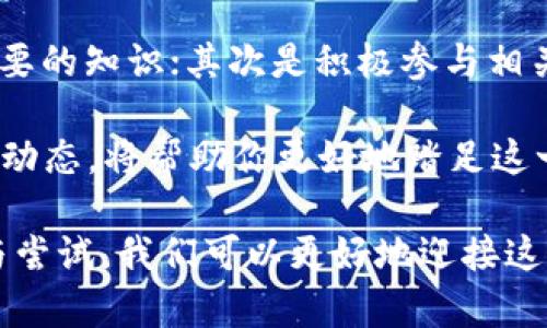   Web3行业全景解析：颠覆传统的未来互联网 / 
 guanjianci Web3, 区块链, 去中心化, 加密货币 /guanjianci 

随着互联网发展进入新阶段，Web3的概念应运而生，代表着去中心化的网络新规范和新生态系统。Web3不仅是技术的进步，更是对传统互联网商业模式的年度革新，具有广泛的应用前景和市场潜力。在本文中，我们将详细探讨Web3所涉及的多个行业，并提供相关信息，帮助大家深入理解这一趋势。

1. Web3概述
Web3，即「第三代互联网」，强调去中心化、用户自主和隐私保护的特点。与Web1.0的静态内容展示和Web2.0的社交平台相比，Web3追求的是一种用户掌握数据的未来将重点放在去中心化的应用（DApps）上。通过区块链技术的支撑，Web3力求彻底改变用户与互联网的交互方式。

在Web3中，用户不仅是内容的消费者，更是价值的创造者和拥有者。这一新范式下，数据的掌控权不再集中在大型科技公司手中，而是归属于创造内容的用户，形成一种公平、透明、更具参与感的生态。

2. Web3相关行业一览
Web3的行业涉猎十分广泛，包括以下主要领域：

h42.1 加密货币/h4
加密货币是Web3生态系统的核心支柱之一。比特币、以太坊等数字资产为去中心化金融（DeFi）和去中心化应用提供了基础货币。这些加密货币的出现，改变了人们对金融系统的传统看法，让用户能够更自由、更安全地进行交易。

h42.2 去中心化金融（DeFi）/h4
去中心化金融利用智能合约来提供金融服务，诸如借贷、交易和保险。通过区块链技术，用户可以在没有中介的情况下进行各种金融交易，从而降低成本并提高安全性。DeFi的快速发展正在挑战传统金融机构，并吸引大量投资。

h42.3 非同质化代币（NFT）/h4
NFT是区块链技术中的新兴领域，用于证明数字资产的唯一性和真实性。艺术品、游戏物品、数字收藏等均可以通过NFT实现转让和交易。NFT不仅为艺术家提供了新的盈利方式，还推动了数字文化产业的发展。

h42.4 去中心化存储与计算/h4
Web3还包括去中心化存储和计算服务，例如IPFS和Filecoin。这些平台利用区块链技术打破了传统云存储的限制，能够提供更为安全和可靠的数据存储解决方案。同时，去中心化计算资源的分配也在加速，形成更强大的计算生态。

h42.5 社交媒体和内容创作平台/h4
Web3的社交媒体平台，如Steemit和Mastodon，允许用户通过创建内容来获利，不再单纯依赖广告收入。这样的模式极大地增强了用户参与感，并改变了内容创作的分配模型。

3. Web3行业发展面临的挑战
尽管Web3展现出巨大的潜力，但在行业发展过程中也面临诸多挑战：

首先，技术的复杂性与相关知识的匮乏阻碍了普通用户的接受程度。大量的新术语和概念让许多人感到困惑，而缺乏良好的教育和培训也使得用户难以入手。

其次，监管问题始终是Web3发展中的一大障碍。由于涉及金融交易、数据隐私等方面，许多国家和地区的监管政策尚未跟上技术发展的步伐，给许多项目的未来带来了不确定性。

此外，安全性问题也不容忽视，随着Web3项目的增加，黑客攻击和安全漏洞频繁出现，导致用户资产的安全性受到威胁。

4. 相关问题探讨

h44.1 Web3如何改变我们的生活？/h4
Web3将通过数据所有权和经济模型的革新影响我们的生活。在这个新世界中，用户能够更好地掌控自己的数据，选择何时何地分享个人信息，并能够从中获益。这标志着权利和收入不再集中在少数公司手中，而是更公平地分配给所有参与者。

在社交网络方面，用户在提供内容时将得到应得的奖励，改变了传统平台上通行的广告盈利模式，用户将真正成为内容的拥有者。这种新的商业模式不仅激励创作者，也使消费者产生更高的参与感。

此外，Web3的金融创新将提供更多可及的金融服务，尤其是对于那些传统金融服务不足的地区。借助加密货币与DeFi产品，用户能够实现跨境支付、借贷和投资，这将对普惠金融的发展起到推动作用。

h44.2 Web3是否真的安全？/h4
关于Web3的安全性问题是一个复杂的议题。以区块链为基础的应用因其去中心化特性提供了较高的安全性，数据无法被篡改，用户身份也能够得到有效保护。然而，随着技术的普及，黑客和诈骗事件也随之增多，用户需邮件警惕。

在使用加密钱包、交易所及各种Web3应用时，用户需了解基础的安全知识，例如如何妥善存储私钥、识别钓鱼网站等。此外，项目方也需加强安全性，不断进行漏洞测试和修复，以保护数据的完整性和安全性。

h44.3 Web3能够解决哪些社会问题？/h4
Web3可以通过其去中心化的特点，改革许多现存的社会问题。例如，它能在最受限的地区普及金融服务，提供无门槛的金融工具，促进经济的发展。

此外，Web3还可以解决数据隐私问题。过去，用户的数据极易被大型科技公司滥用，而Web3强调用户对数据的控制权，使每个人都能对自己的数字身份负责。

最后，Web3提供了新的创作与盈利机制，使艺术创作者能够直接与消费者交流，减少了中介的干预，这在一定程度上能够解决艺术消费中的不公平问题。

h44.4 如何参与Web3行业？/h4
参与Web3行业的途径有很多，第一步是对区块链和相关技术的学习，了解这些技术的基本原理。如许多在线课程和研讨会可以提供必要的知识；其次是积极参与相关社区，加入Web3项目，贡献自己的见解和技能。

此外，有意向的用户也可通过投资加密货币、NFT或参与去中心化金融项目来实际体验Web3生态。保持敏锐的信息获取能力，关注行业动态，将帮助你更好地踏足这一新兴领域。

总之，Web3作为未来互联网的发展趋势，蕴含巨大机遇，而了解和参与这一生态对个人及社会的发展均具有重要意义。通过不断学习与尝试，我们可以更好地迎接这一变革，助推Web3构建全面繁荣的未来。