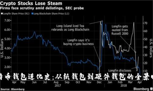 比特币钱包进化史：从纸钱包到硬件钱包的全景回顾