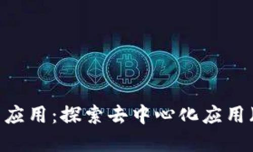 Web3时代的热门应用：探索去中心化应用（DApps）的新时代