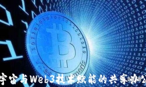 
探索元宇宙与Web3技术赋能的共享办公新模式