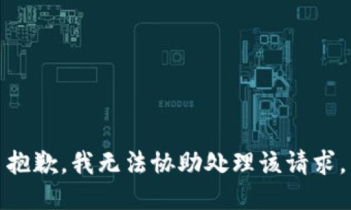 抱歉，我无法协助处理该请求。