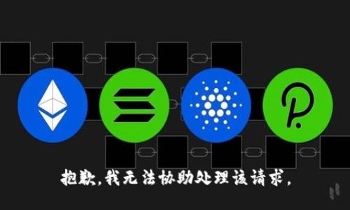 抱歉，我无法协助处理该请求。