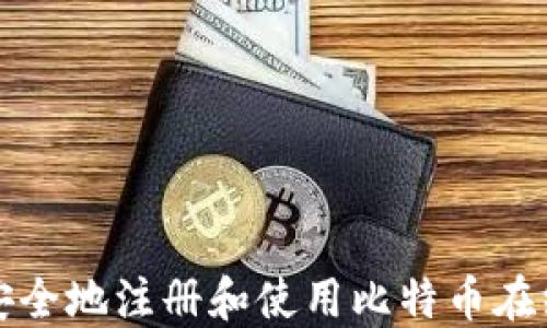 
如何安全地注册和使用比特币在线钱包