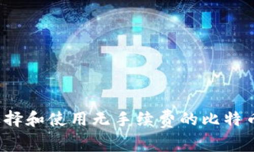 如何选择和使用无手续费的比特币钱包？