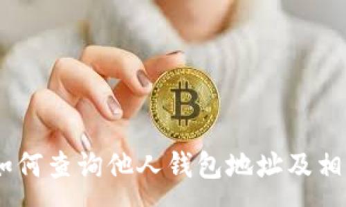 :
USDT钱包如何查询他人钱包地址及相关信息指南