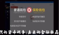 Web3时代的货币战争：未来的金融格局如何重塑
