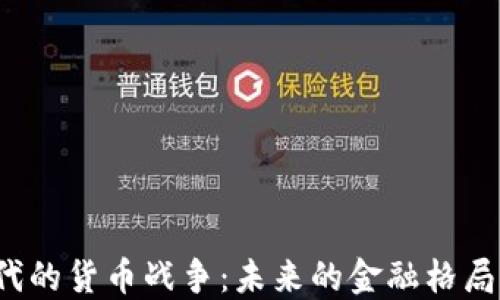
Web3时代的货币战争：未来的金融格局如何重塑
