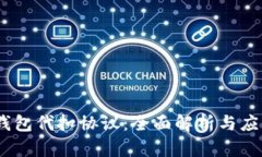 USDT钱包代扣协议：全面解析与应用指