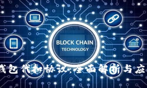 USDT钱包代扣协议：全面解析与应用指南