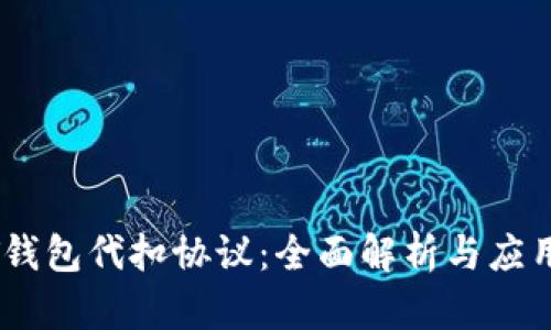 USDT钱包代扣协议：全面解析与应用指南