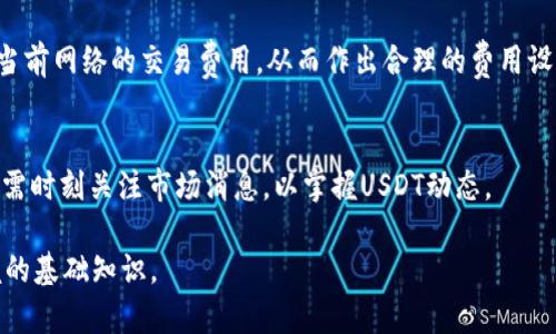 jiaoti如何高效地同步以太坊USDT钱包？/jiaoti  
以太坊, USDT, 钱包, 同步/guanjianci  

在加密货币领域，钱包的选择与使用是每个投资者必须关注的重点，而以太坊USDT（Tether）钱包的同步显得尤为重要。USDT作为一种稳定币，广泛应用于数字货币市场，它的转账速度和安全性直接关系到投资者的资金安全。而以太坊网络的复杂性使得许多用户在选择和同步USDT钱包时遇到了一些困难。本文将详细探讨如何高效同步以太坊USDT钱包，让您的资金始终处于最佳管理状态。

了解以太坊与USDT的基础知识
在深入探讨钱包同步之前，我们首先需要了解以太坊和USDT各自的背景和基本功能。

以太坊是一个开放源码的区块链平台，自2015年推出以来，凭借其智能合约功能取得了广泛应用。简单来说，智能合约是自动执行的合约，允许开发者在以太坊平台上构建去中心化的应用（DApps）。以太坊使用的代币被称为ETH（以太坊）。

USDT是由Tether公司发行的一种稳定币，它的价值通常与美元1:1挂钩。这种稳定性使得USDT成为交易的理想选择，尤其是在波动性大的数字货币市场中。由于其与以太坊的连接，用户可以通过以太坊网络进行USDT的转账和交易。

选择合适的以太坊USDT钱包
在同步以太坊USDT钱包之前，首先要选择一个适合自己的钱包。市场上有多种类型的钱包，包括热钱包和冷钱包。

热钱包即在线钱包，它们方便快捷，适合日常交易使用。常见的热钱包有MetaMask、MyEtherWallet等，用户需要在手机或电脑上安装相应应用，并创建账户。在选择热钱包时，确保其安全性和用户评价良好。

冷钱包则是离线存储的设备，适用于需要较高安全性的钱包。硬件钱包如Ledger和Trezor是市场上知名的冷钱包，其优点是免受网络攻击。

无论选择何种钱包，务必注意保存好助记词和私钥，这些是访问您钱包资产的唯一凭证。丢失助记词或私钥，可能意味着无法找回资产。

以太坊USDT钱包同步的步骤
以太坊USDT钱包的同步过程相对简单，但需要用户遵循一定流程。

首先，下载并安装自己选择的钱包应用。以MetaMask为例，用户需要访问其官网，下载适合自己设备的安装包。安装完成后，用户需创建一个新的钱包，然后保存助记词。

接下来，用户可以通过“添加代币”功能来添加USDT。在MetaMask中，选择“自定义代币”后输入USDT的合约地址（可以在网络上查找USDT合约地址），随后确认添加。

完成代币添加后，用户可能需等待一段时间，以便钱包与以太坊网络同步。这一过程视网络情况而定，通常在几分钟内完成。要保证网络流畅，确保您的设备连接可靠的互联网。

如何解决同步过程中常见的问题
在同步以太坊USDT钱包的过程中，用户可能会遇到一些常见的问题。例如：同步速度慢、无法找到资金、助记词错误等。

如果钱包的同步速度较慢，首先检查网络连接是否稳定。尝试切换网络或等待更长时间。同时，考虑将应用更新到最新版本，更新往往会修复一些已知的bug。

如果您的钱包显示“没有找到资金”，请确保您输入的助记词正确。如果您错过了任何字母或数字，可能会导致钱包无法认领您的资产。再次检查助记词，并确保使用的是正确的以太坊钱包地址。

在使用过程中还可能会遇到排队交易时间延迟的问题，此时用户可以选择提高Gas费，促使交易更快地被矿工确认。Gas费是以太坊网络处理交易所需的费用。

为什么需要定期同步以太坊USDT钱包？
定期同步以太坊USDT钱包是确保安全与资产流动性的关键措施。

一方面，随着以太坊网络的变化及升级，定期同步可以确保您的钱包应用始终使用最新的协议和功能。这样可以减少由于软件过时带来的兼容性问题。

另一方面，定期同步还能有效更新交易记录，帮助用户更好地跟踪与管理自己的资产。在市场波动时，及时掌握账户状态，能够做出更为准确的投资决策。

常见问题解答

h4问题1：USDT钱包能否完全去中心化？/h4
虽然以太坊USDT钱包可以在某种程度上实现去中心化，但由于USDT的本质是依赖于Tether公司的中央发行机制，因此其本身并不是完全去中心化的。用户在使用USDT时还是需要谨慎，了解其背后的中央机制和潜在风险。

h4问题2：如何保障USDT钱包的安全性？/h4
保障USDT钱包的安全性，首先要选择信誉良好的钱包服务，其次，在创建账户及设置密码时，应使用复杂且独特的密码。多个钱包的使用也能有效降低资产风险。此外，定期备份助记词及私钥，并将其安全保管，是保障资产安全的必要措施。

h4问题3：以太坊USDT的转账费如何计算？/h4
以太坊USDT的转账费用主要由Gas费用组成。在转账时，用户需根据网络的繁忙程度选择合适的Gas费，高Gas费通常可提高交易优先级。用户可以通过以太坊浏览器来估算当前网络的交易费用，从而作出合理的费用设置。

h4问题4：USDT价格波动的原因是什么？/h4
USDT作为一种稳定币，它的价格波动一般较小，主要原因是其背后有美元作为支撑。然而，市场需求、流通量的变化、以及大型交易所的流动性都可能影响USDT的价格。投资者需时刻关注市场消息，以掌握USDT动态。

总之，按照步骤操作，在选择好钱包后，进行适当的同步，可有效管理和使用以太坊USDT。保障钱包的安全性、定期同步、以及了解交易费用，都是每位数字货币投资者必须掌握的基础知识。