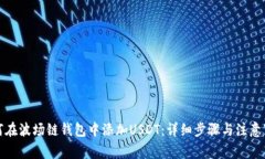 如何在波场链钱包中添加USDT：详细步骤与注意事