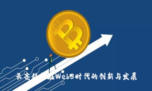 长亮科技在Web3时代的创新与发展