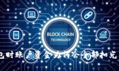 USDT转钱包时账户资金为何会全部扣光